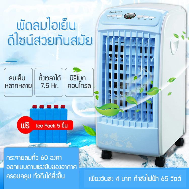 พัดลมไอเย็น พัดลมไอน้ำ เครื่องปรับอากาศ แถมฟรี Ice Pack 5 ชิ้น