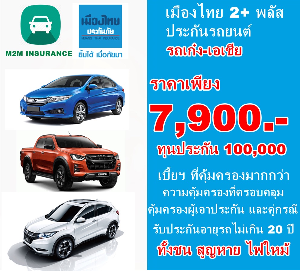 ประกันภัย ประกันภัยรถยนต์ เมืองไทยประเภท 2+พลัส (รถเก๋ง เอเชีย กระบะ4ประตู) ทุนประกัน 100,000 เบี้ยถูก คุ้มครองจริง 1 ปี ประกันภัย ประกันภัยรถยนต์ เมืองไทยประเภท 2+พลัส (รถเก๋ง เอเชีย กระบะ4ประตู) ทุนประกัน 100,000 เบี้ยถูก คุ้มครองจริง 1 ปี