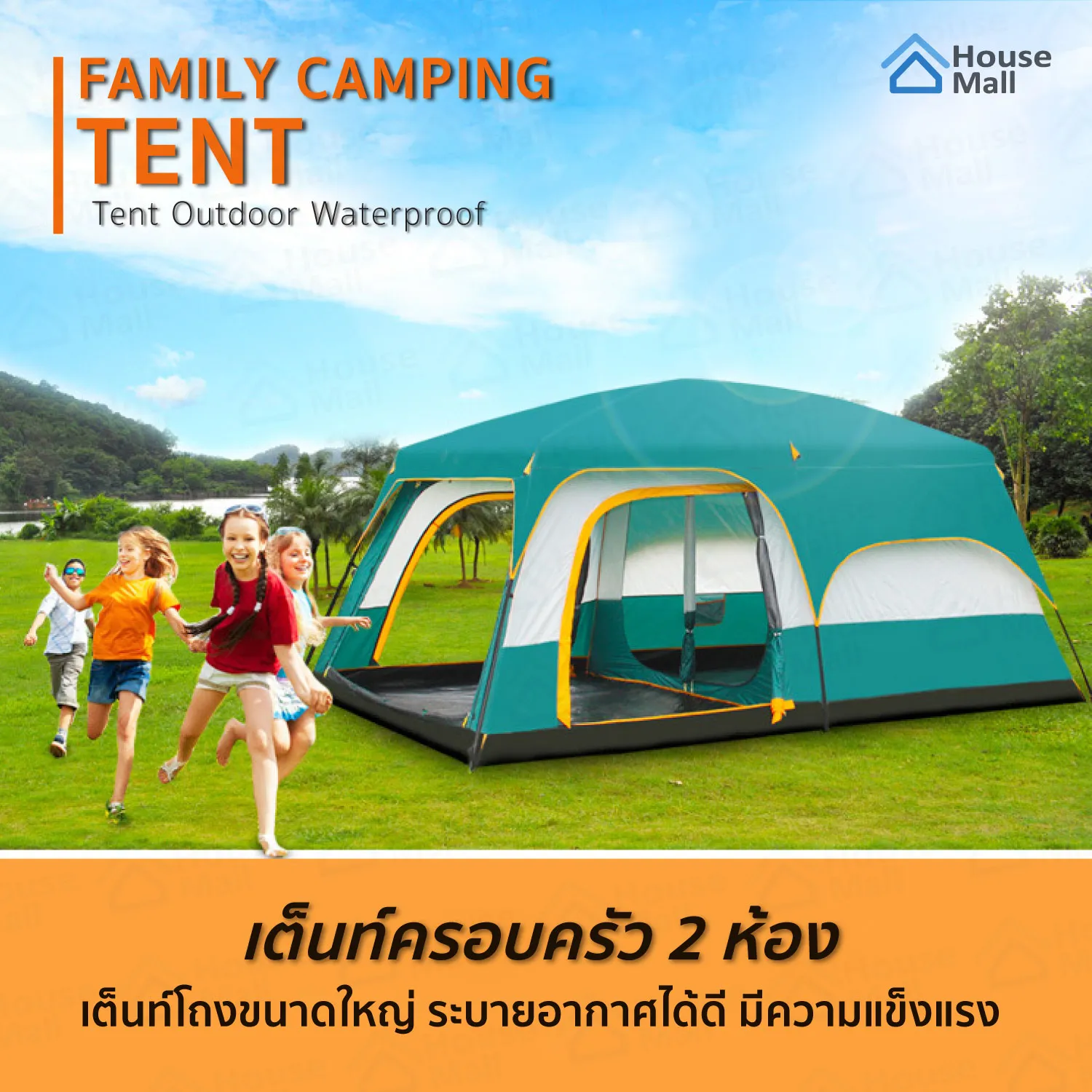 เต็นท์กันน้ำขนาดใหญ่ people tent พอสำหรับทั้งครอบครัว 8-12 คน จุดกลางเต็นท์ เต้นท์สนาม เต้นท์ เต้นท์นอน
