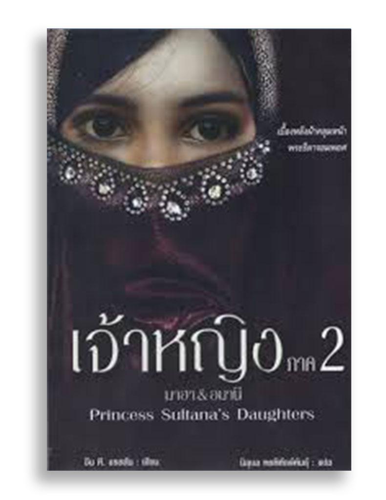 หนังสือ เจ้าหญิงสุลตาน่า ภาค 2 (มาฮา & อมานี) Princess Sultana's Daughters #หนังสือแปล #เรื่องจริง #ซาอุดิอาระเบีย