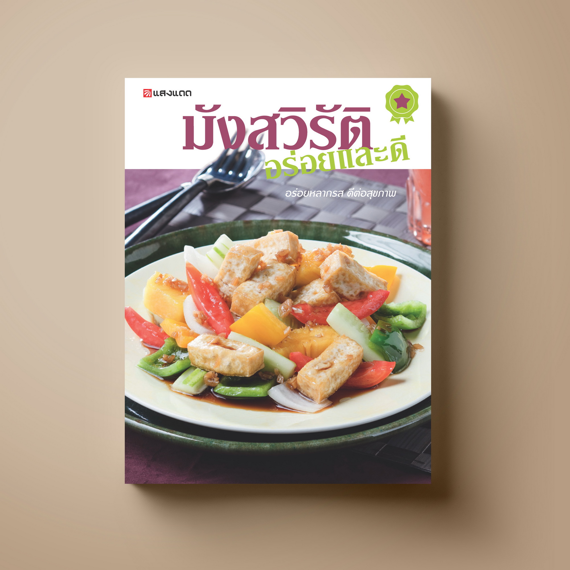 มังสวิรัติ อร่อยและดี หนังสือตำราอาหาร อาหารสุขภาพ Sangdad Book สำนักพิมพ์แสงแดด