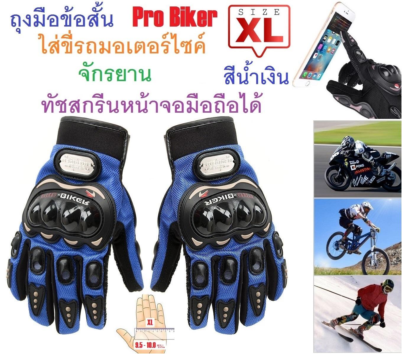 G2G ถุงมือข้อสั้น Pro Biker ใส่ขับรถมอเตอร์ไซค์ ทัชสกรีนหน้าจอมือถือได้ สำหรับชาวไบเกอร์ Size XL สีน้ำเงิน จำนวน 1 ชิ้น G2G ถุงมือข้อสั้น Pro Biker ใส่ขับรถมอเตอร์ไซค์ ทัชสกรีนหน้าจอมือถือได้ สำหรับชาวไบเกอร์ Size XL สีน้ำเงิน จำนวน 1 ชิ้น