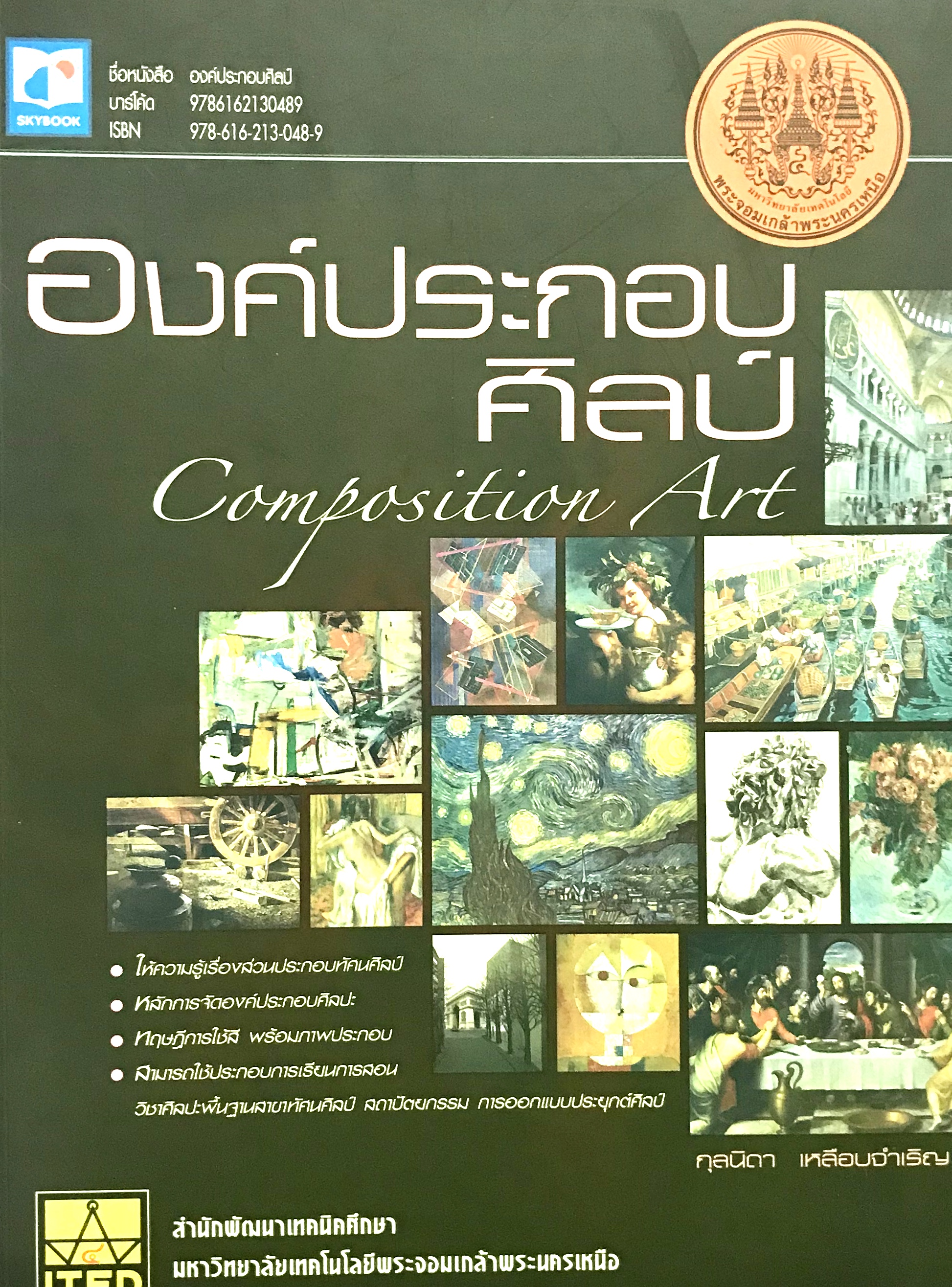 องค์ประกอบศิลป์ Composition Art(9786162130489)