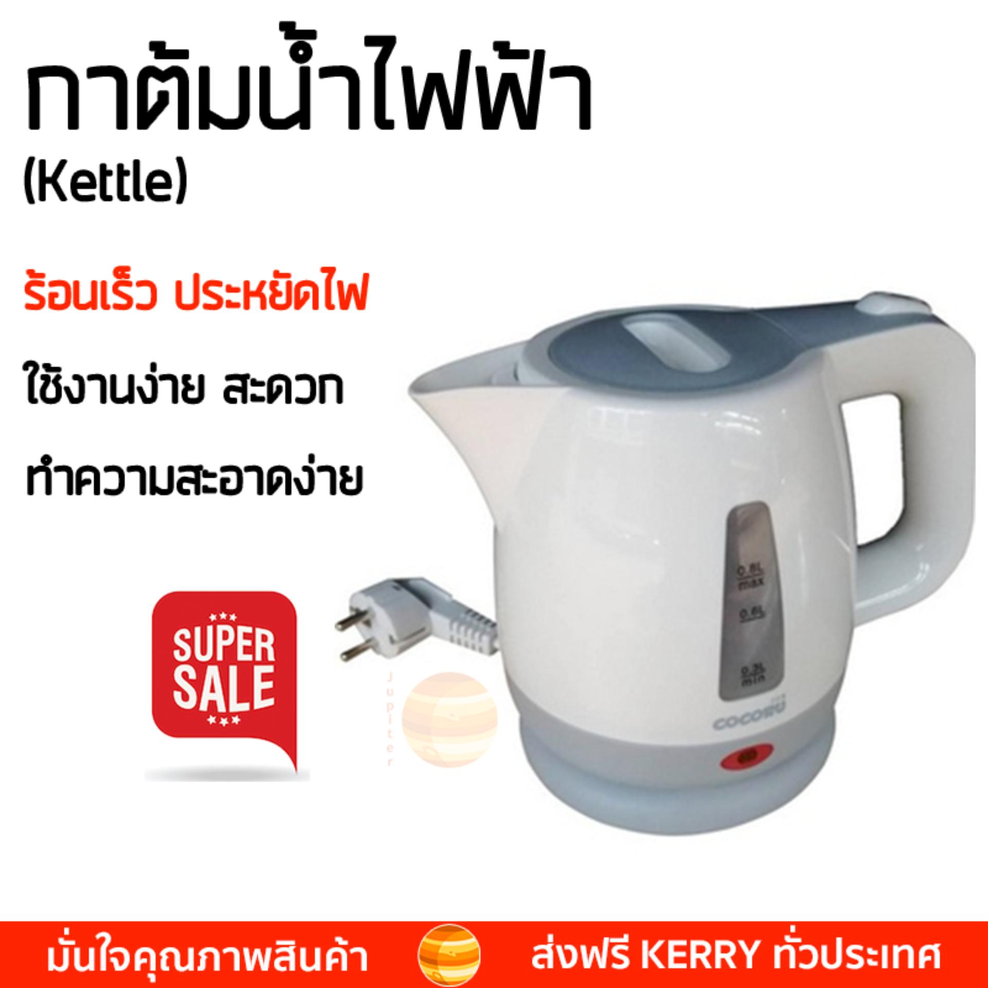 สินค้าขายดี กาต้มน้ำร้อน กาต้มน้ำไฟฟ้า กาต้มน้ำไฟฟ้า COCORU TST-HF005 1 ลิตร COCORU TST-HF005 เดือดเร็วกว่าทั่วไป เก็บความร้อนได้นาน ตัดไฟทันทีเมื่อเดือด กาต้มน้ำไร้สาย Electric Kettles จัดส่งฟรีทั่วประเทศ สินค้าขายดี กาต้มน้ำร้อน กาต้มน้ำไฟฟ้า กาต้มน้ำไฟฟ้า COCORU TST-HF005 1 ลิตร COCORU TST-HF005 เดือดเร็วกว่าทั่วไป เก็บความร้อนได้นาน ตัดไฟทันทีเมื่อเดือด กาต้มน้ำไร้สาย Electric Kettles จัดส่งฟรีทั่วประเทศ