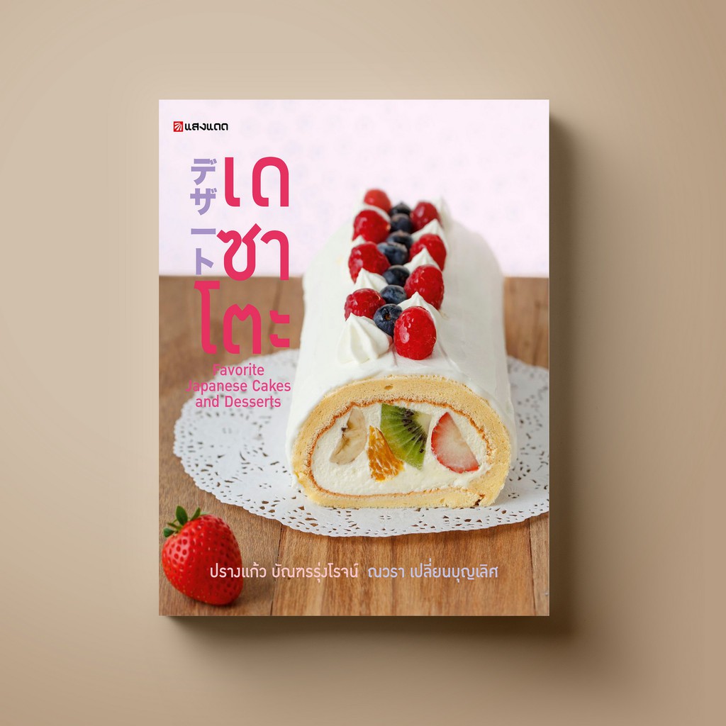 ﹉☃☼  [ขายดี] SANGDAD ขนม เดซาโตะ - หนังสือตำราทำขนม