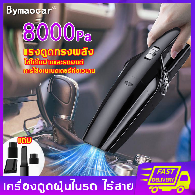 แถมหัวดูด4ชนิด⚡️Bymaocar เครื่องดูดฝุ่นในรถ ไร้สาย8000PA เครื่องดูดฝุ่นมือถือ ใช้ได้ทั้งรถและบ้าน/เครื่องดูดไรฝุ่น/เครื่องดูดฝุ่นรถยนต์/พกพาในรถยนต์ที่ดูดฝุ่นในรถยนต์ เครื่องดูดฝุ่นไร้สาย/ที่ดูดฝุ่นในรถ/เครื่องดูดฝุ่นพกพา เครื่องดูดฝุ่นไร้สายในรถ