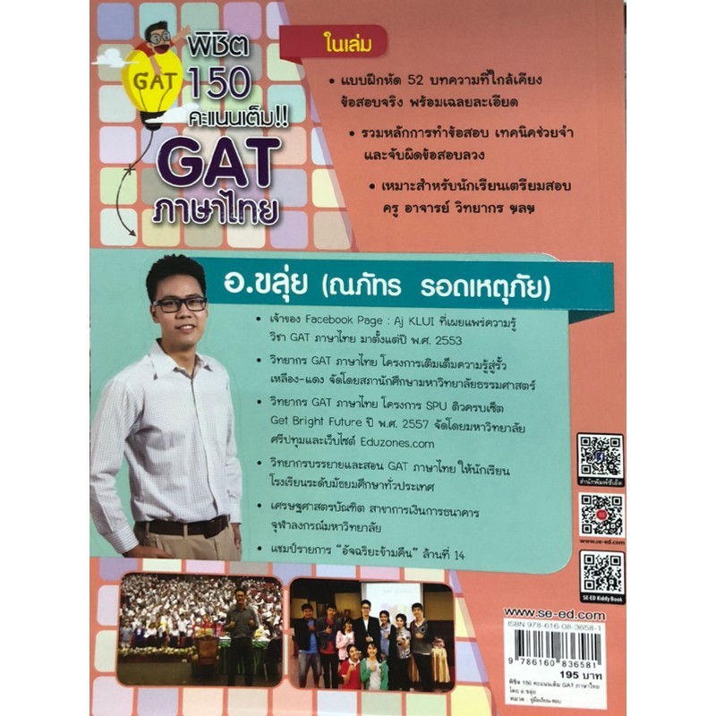 ◙Chulabook(ศูนย์หนังสือจุฬาฯ) | พิชิต 150 คะแนนเต็ม GAT ภาษาไทย โดย อ.ขลุ่ย
