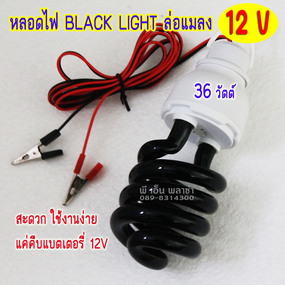 หลอดไฟ Black Light คีบแบต12V. ล่อแมลง รุ่นใหม่ล่าสุด!! 36วัตต์ ให้แสงแบล็คไลท์ มากและไกลเป็นพิเศษ