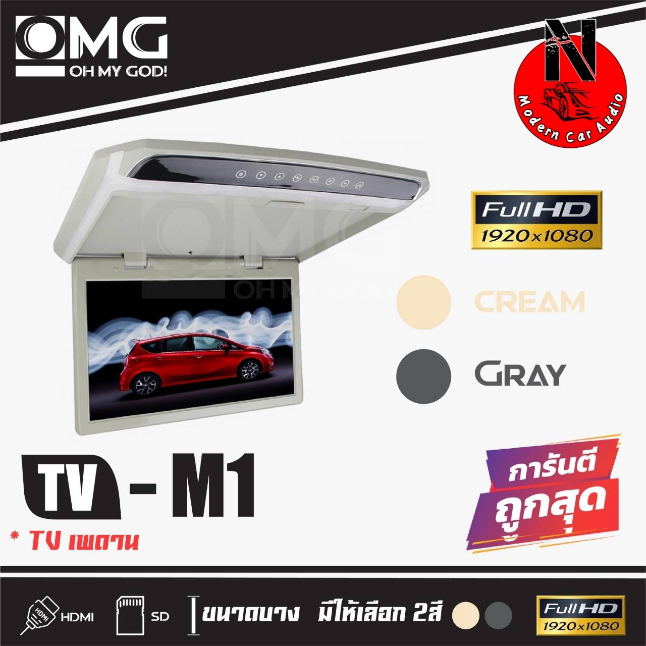OMG M-1 TVทีวีติดเพดานรถยนต์ จอขนาด 10.5 นิ้วจอบาง ภาพชัด ความละเอียดสูง/บาง มี2สี ครีม/เทา