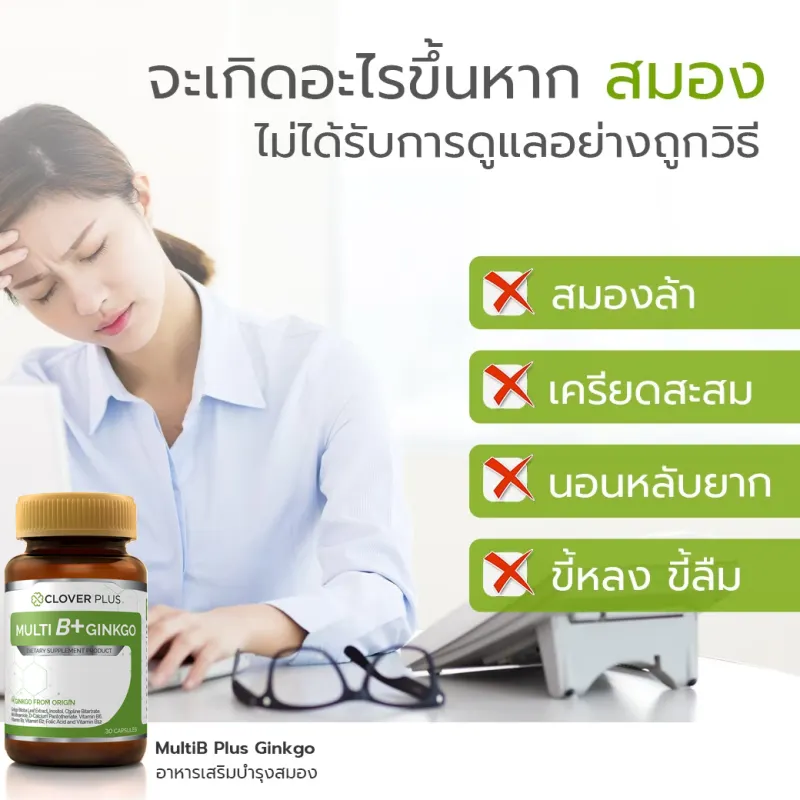 ภาพสินค้าแพคคู่ Clover Plus Multi B+ Ginkgo อาหารเสริม สารสกัดจากใบแปะก๊วย วิตามินบี สำหรับบำรุงสมอง ความจำ ระบบประสาท ป้องกันอัลไซเมอร์ 1ขวด/30แคปซูล x2 ขวด จากร้าน Gifto Store บน Lazada ภาพที่ 1