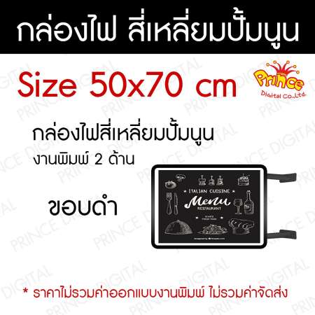 กล่องไฟสี่เหลี่ยมปั้มนูน 2 หน้า Size 50x70cm ขอบดำ พร้อมส่ง ฟรีงานพิมพ์2ด้าน กล่องไฟสำเร็จรูป กล่องไฟตกแต่งร้าน ป้ายไฟLED ป้ายไฟโฆษณา ป้ายไฟภายนอก กันน้ำกันแดด ราคาถูก คุณภาพดี รับประกัน 1 ปี