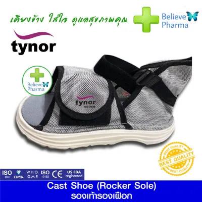 TYNOR C-08 พร้อมส่ง!! รองเท้ารองเฝือก รองเท้าสำหรับผู้ใส่เฝือก เฝือกอ่อนช่วยการเดินการทรงตัว วัสดุอย่างดี (CAST SHOE ROCKET) (ปลีก-ส่ง) (Size S, M, L, XL)