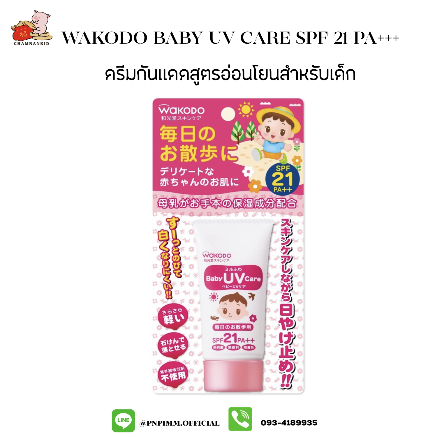 Wakodo Baby UV Care Cream (สีชมพู) SPF21 PA+++ 30 กรัม ครีมกันเเดดสำหรับเด็กสูตรอ่อนโยน