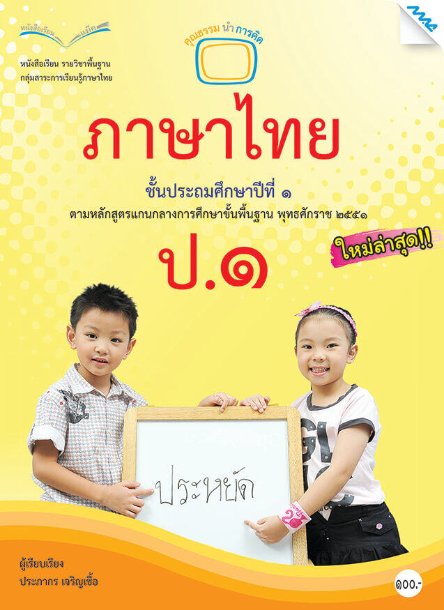 หนังสือเรียนภาษาไทย ป.1 BY MAC EDUCATION (สำนักพิมพ์แม็ค)