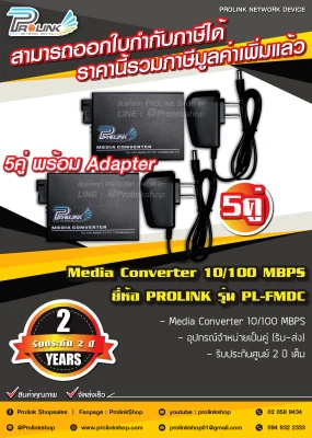 *รับประกัน 2 ปี* 5 คู่ PROLINK 10/100 MBPS Fiber Optic Media Converter / ไฟเบอร์ออฟติค มีเดีย คอนเวอร์เตอร์ รุ่น PL-FMDC จากร้าน prolinkshop