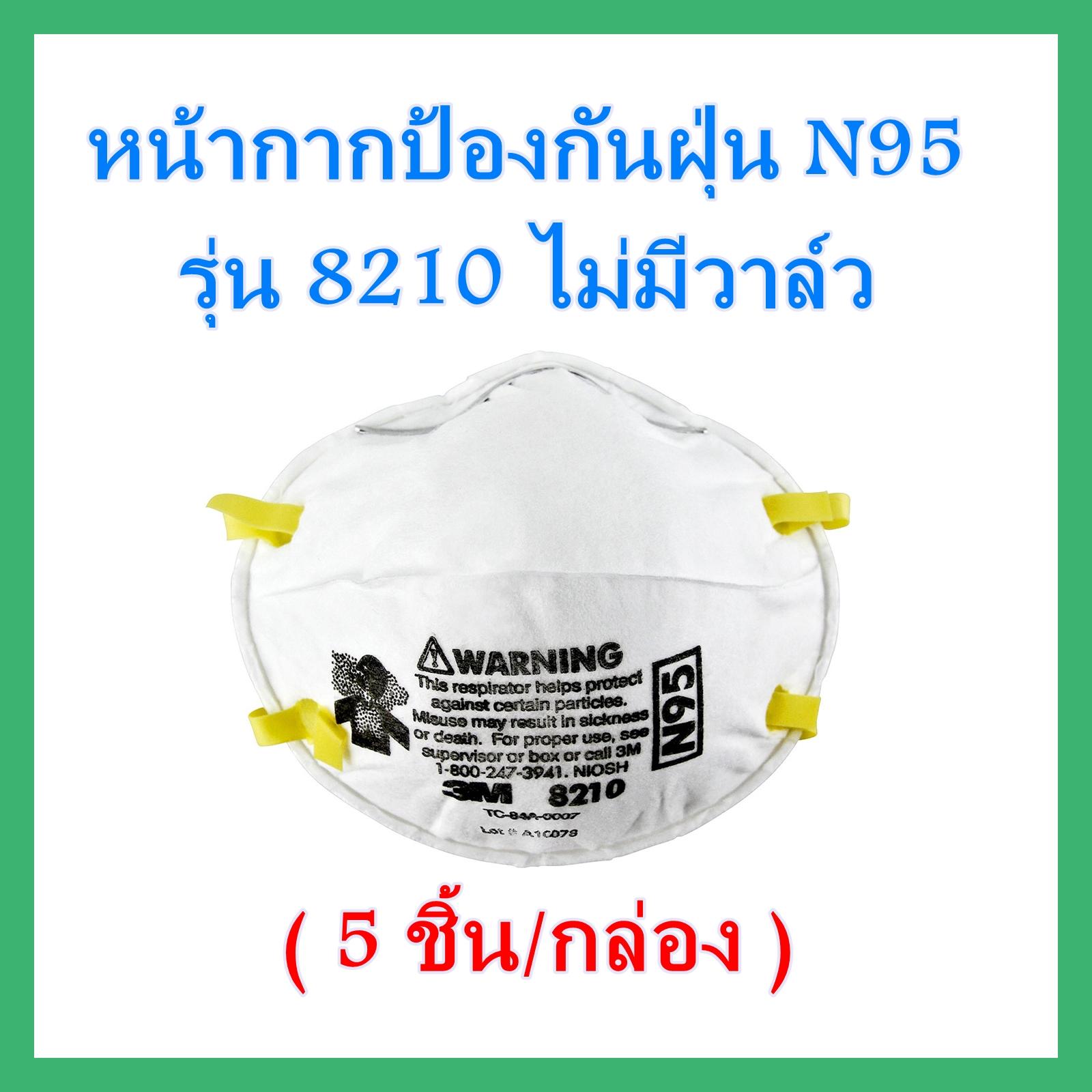 หน้ากากป้องกันฝุ่น PM2.5 (5 ชิ้น) 3M N95 รุ่น8210, Particulate Respirator Mask for PM2.5 หน้ากากป้องกันฝุ่น PM2.5 (5 ชิ้น) 3M N95 รุ่น8210, Particulate Respirator Mask for PM2.5