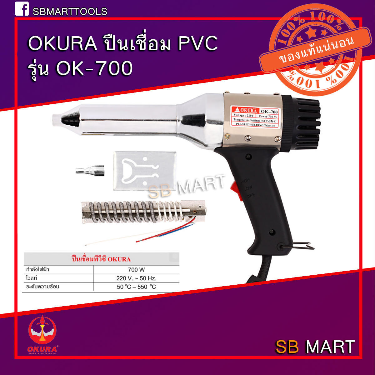 OKURA ปืนเชื่อม พลาสติก พีวีซี PVC 550 องศา 700 วัตต์ Plastic Welding ...