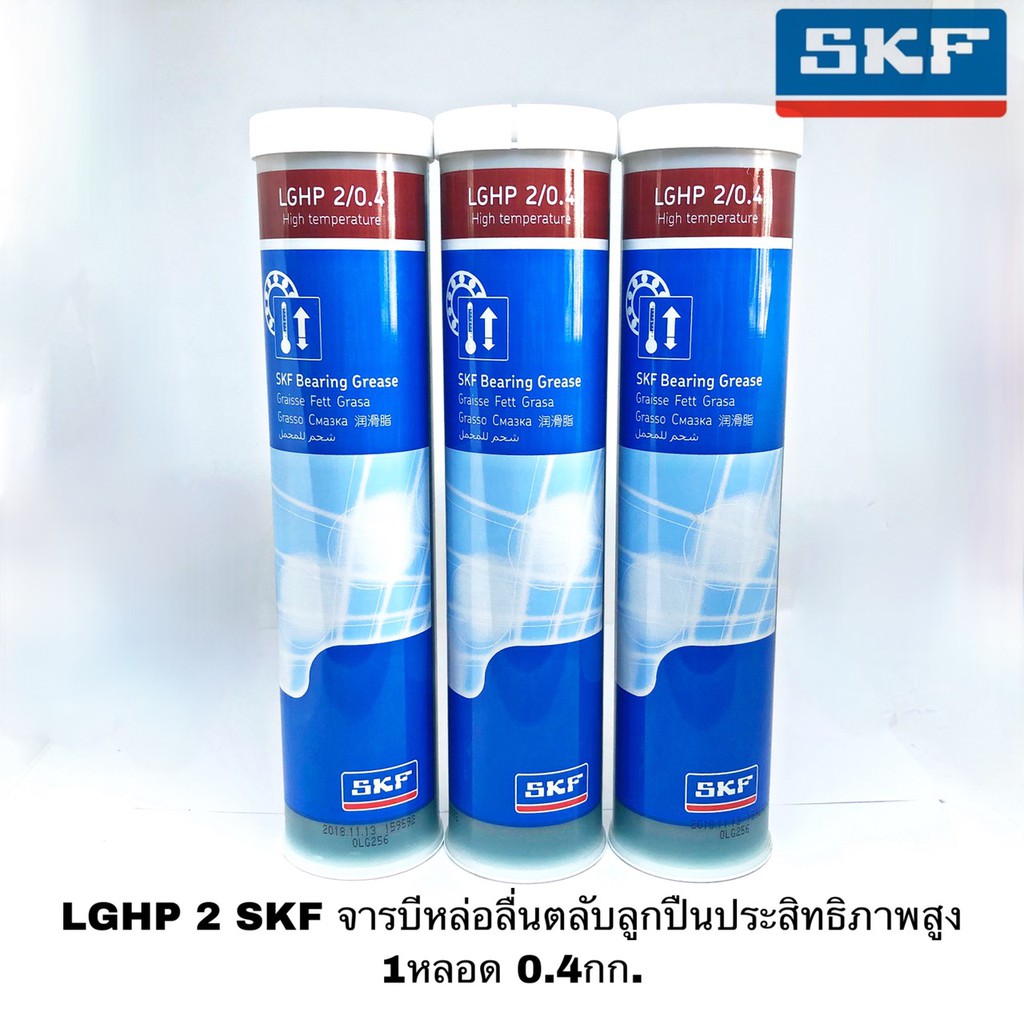LGHP 2 SKF จารบีหล่อลื่นตลับลูกปืนประสิทธิภาพสูง 1หลอด 0.4กก.จาระบี SKF LGHP จาระบี SKF LGHP 2/0.4 ขนาด 0.4 กิโลกรัม จาระบีหล่อลื่นตลับลูกปืนประสิทธิภาพสูง