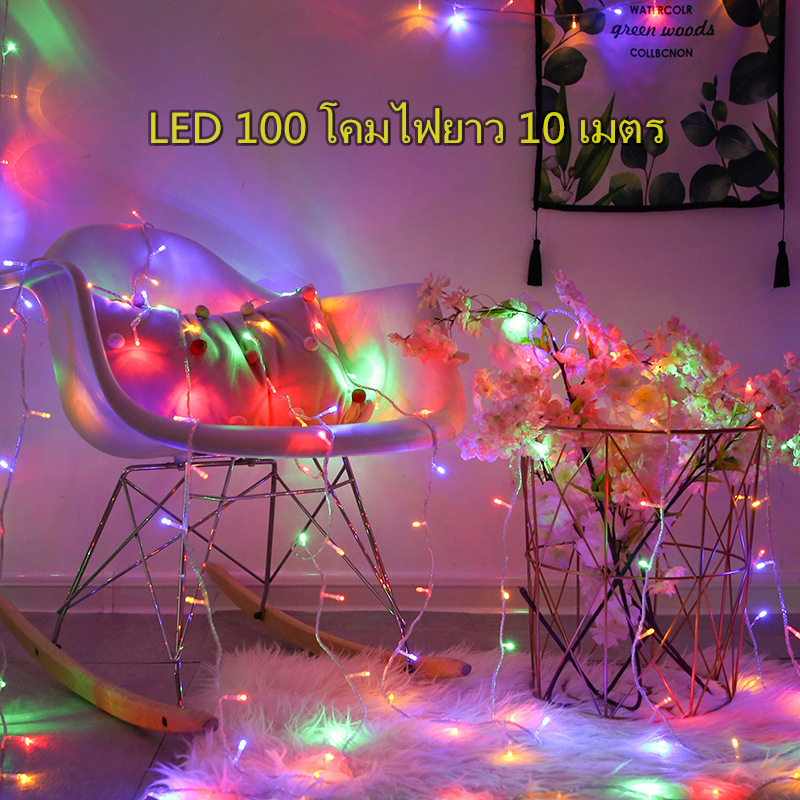 สายไฟ led ยาว 10 เมตรใช้ตกแต่ง บ้าน ประดับสวน,ไฟประดับตกแต่ง, ไฟตกแต่ง ไฟหิ่งห้อย ไฟปีใหม่ ไฟคริสมาสต์