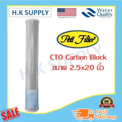 Pett ไส้กรองน้ำ (ฺCTO Black) 20 นิ้ว Block Carbon 20"x2.5"