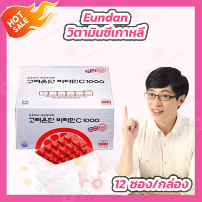 วิตามินซีเกาหลี Korea Eundan Vitamin C 1000 mg. [12 ซอง/กล่อง] วิตามินซี 1000 มิลลิกรัม