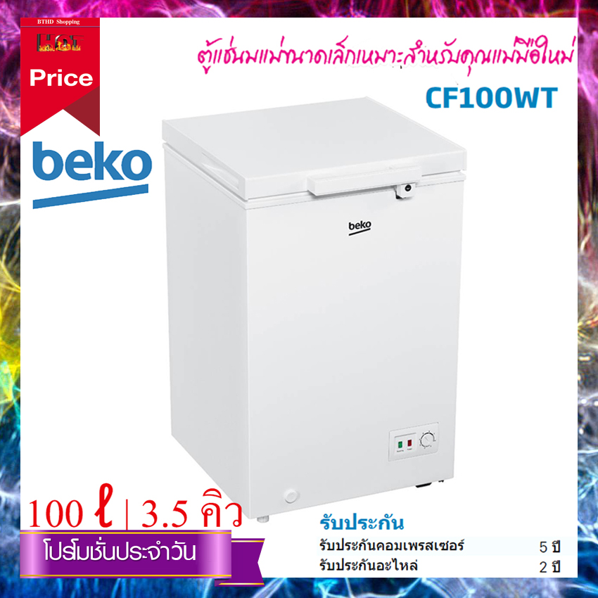 BEKO ตู้แช่แข็ง 100 ? | 3.5 คิว รุ่น CF100WT (White) (บริการ On-site Service) BEKO ตู้แช่แข็ง 100 ? | 3.5 คิว รุ่น CF100WT (White) (บริการ On-site Service)
