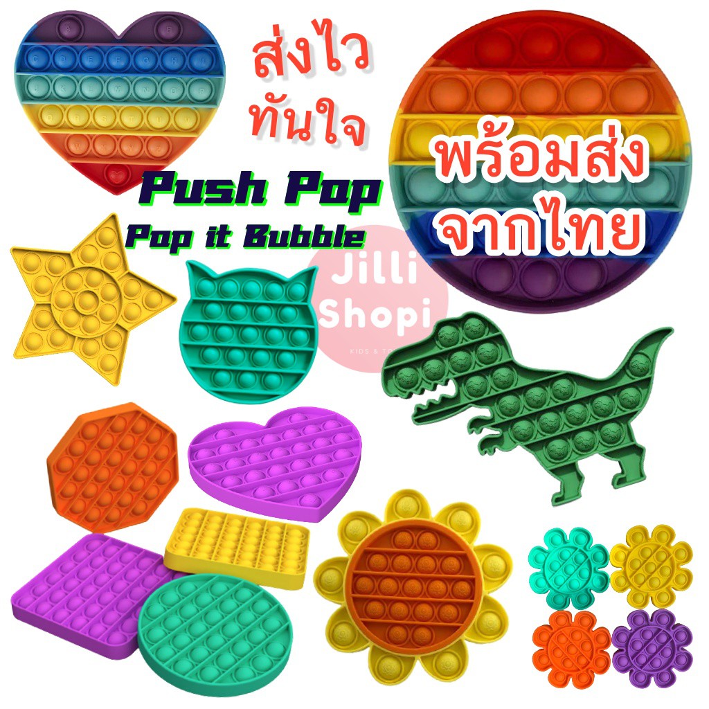 hot set1 พร้อมส่ง ลายรูปทรงต่างๆ Pop it Push Pop Bubble Toys ของเล่นปุ่มกด บับเบิ้ล คลายเครียด บริรกล้าม กดฟอง ดันเด้ง