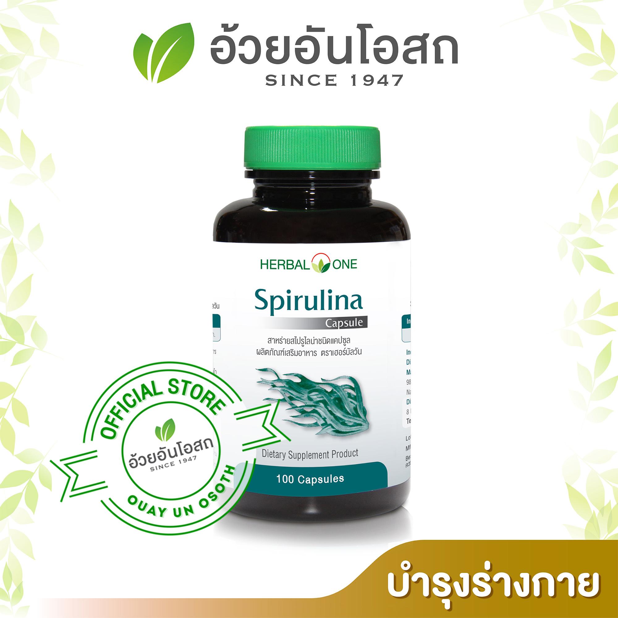 รีวิว อ้วยอันโอสถ /Herbal One สาหร่ายสไปรูไลน่า Spirulina Linda