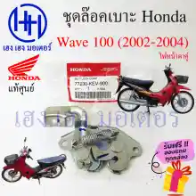 ภาพขนาดย่อของภาพหน้าปกสินค้าชุดล็อคเบาะ Wave 100 ฮอนด้า เวฟ100 Honda Wave100 ตัวล๊อคเบาะ ฮอนด้าเวฟ ที่ล๊อคเบาะ แป้นล๊อคเบาะ ฮอนด้าเวฟ 77230-KEV-900 แท้ ร้าน เฮง เฮง มอเตอร์ ฟรีของแถม จากร้าน henghengmotor บน Lazada ภาพที่ 1