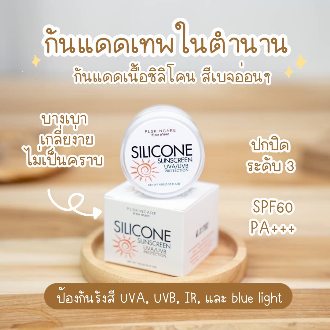 กันแดดเทพ Silicone sunscreen SPF60 PA+++ 10 กรัม