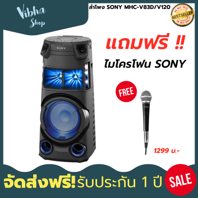 ดูภาพ ลำโพง SONY MHC-V43D/V120 แถมฟรี ไมโครโฟน SONY ลำโพงบลูทูธ bluetooth ลําโพงคอมพิวเตอร์ Audio Components ของแท้รับประกันคุณภาพ มีประกัน1ปี ส่งฟรี Vibha shop <br/>เพิ่มเติม ลำโพง SONY MHC-V43D/V120 แถมฟรี ไมโครโฟน SONY ลำโพงบลูทูธ bluetooth ลําโพงคอมพิวเตอร์ Audio Components ของแท้รับประกันคุณภาพ มีประกัน1ปี ส่งฟรี Vibha shop