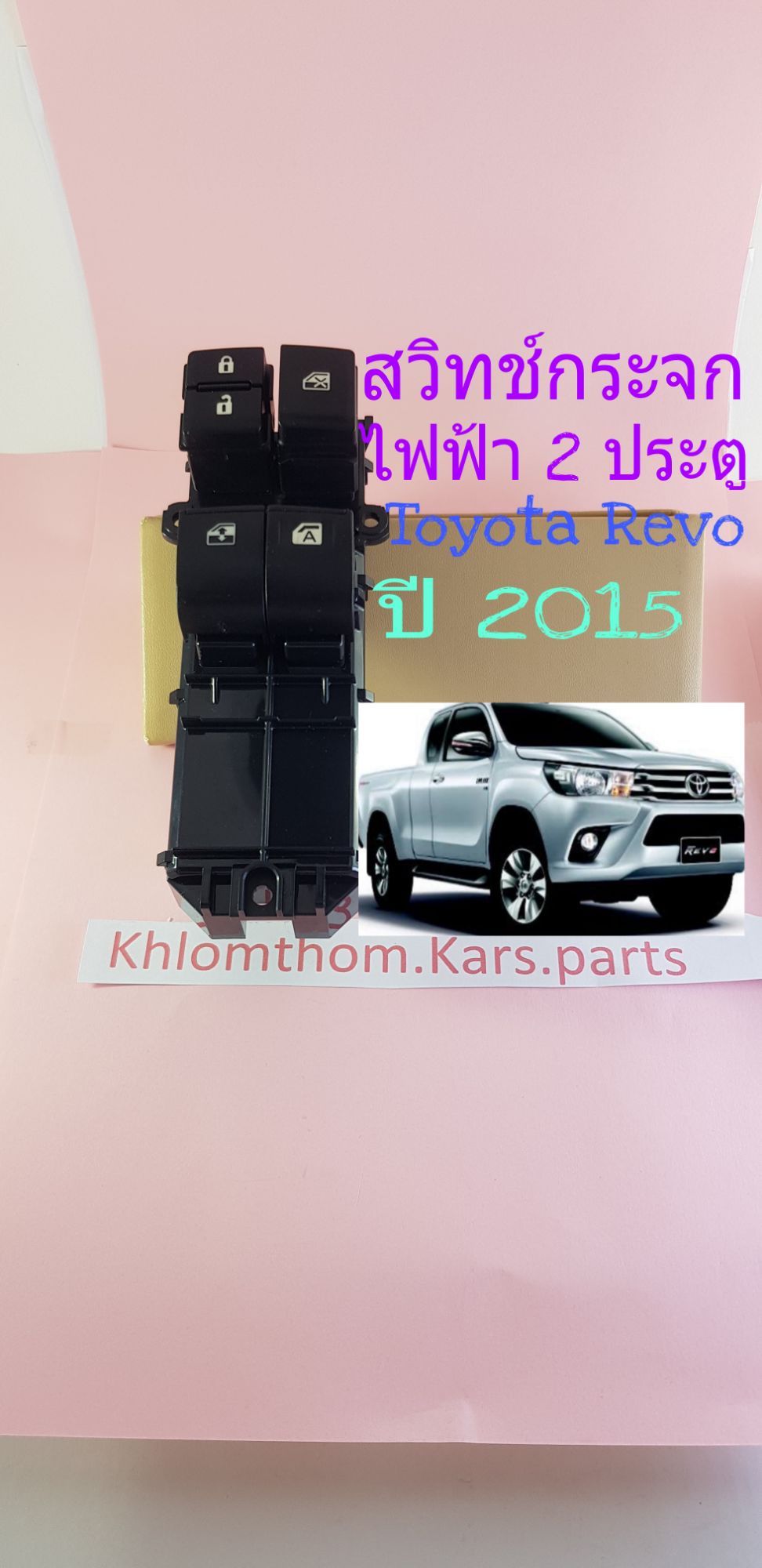 สวิทช์กระจกไฟฟ้า รุ่น 2 ประตู Toyota Hilux Revo ปี 2015