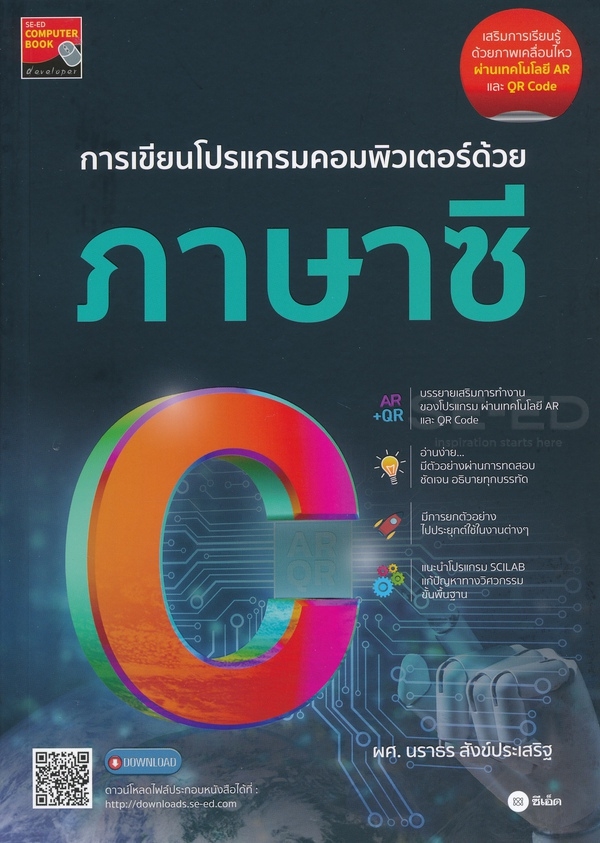 Se-ed (ซีเอ็ด) การเขียนโปรแกรมคอมพิวเตอร์ด้วยภาษาซี