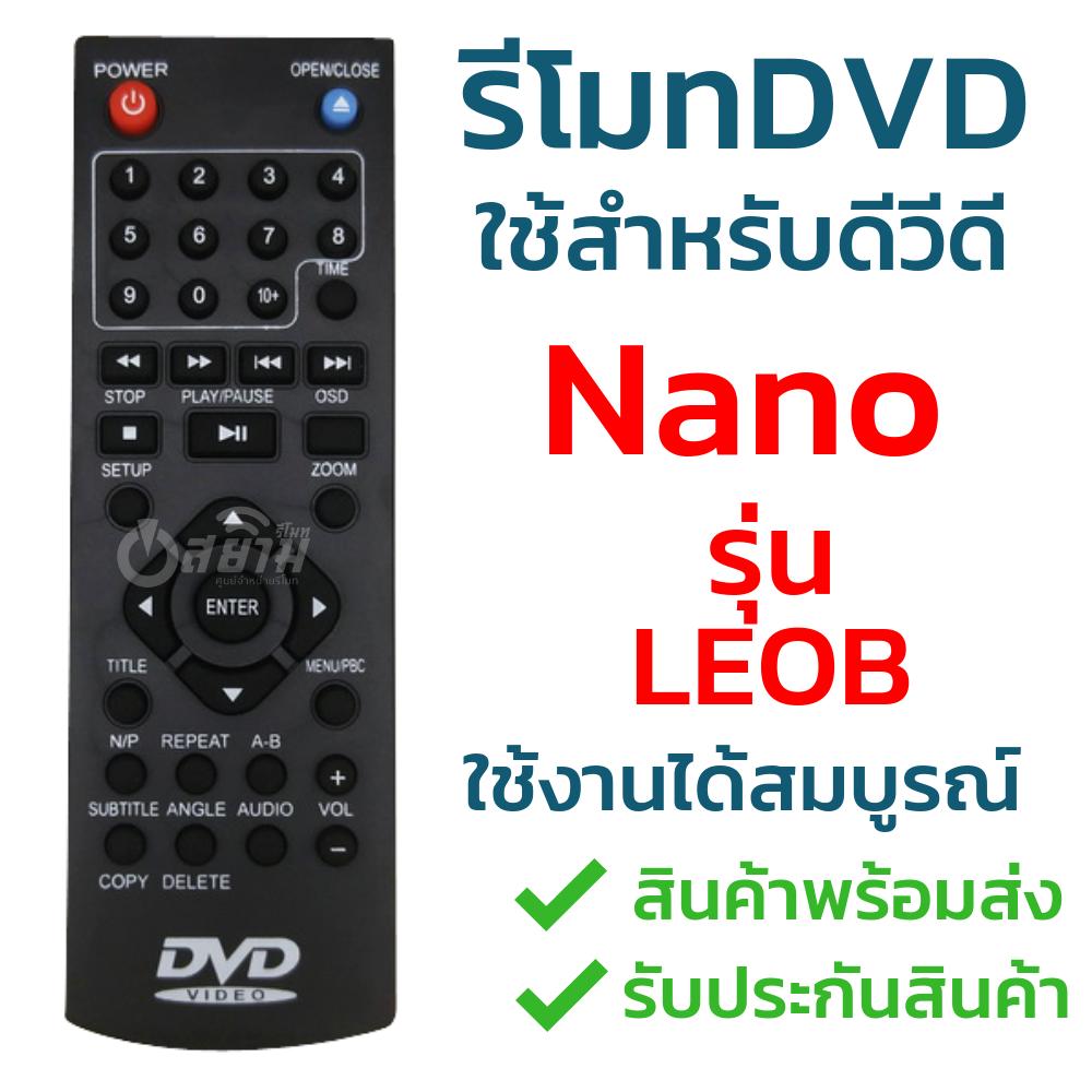 รีโมทดีวีดี นาโน (DVD NANO) รุ่นLEOB รับประกันสินค้า มีเก็บเงินปลายทาง จัดส่งไว พร้อมส่ง l สยามรีโมท