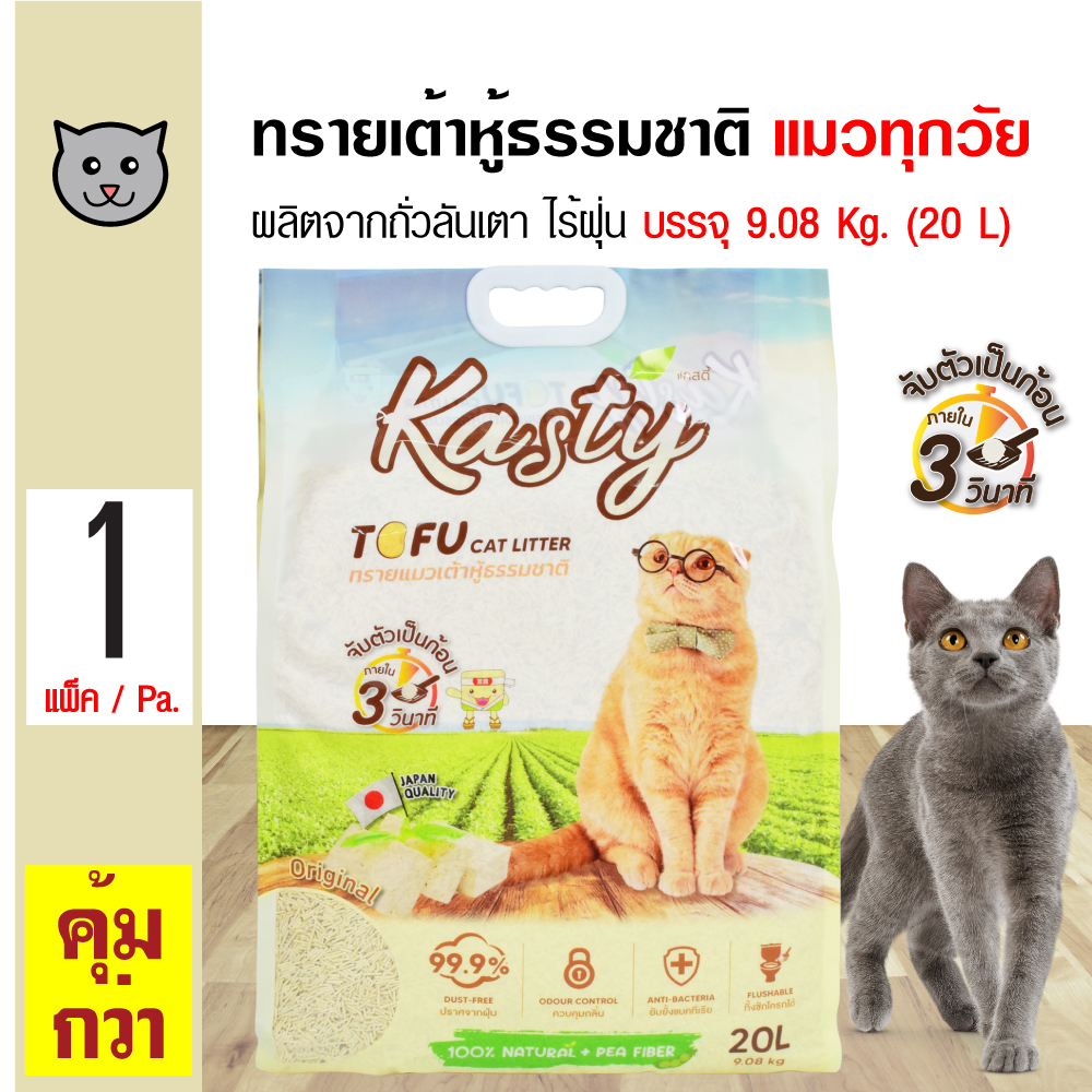 Kasty Original 20L. ทรายแมวเต้าหู้ ผลิตจากถั่วลันเตาธรรมชาติ ไร้ฝุ่น ควบคุมกลิ่น จับตัวเป็นก้อนเร็ว ทิ้งชักโครกได้ บรรจุ 9.08 กิโลกรัม (20L.)