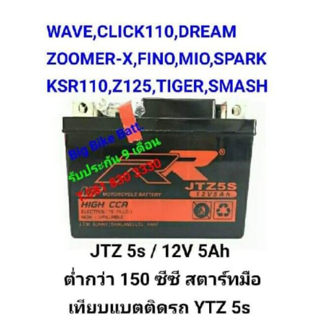 แบตเตอรี่มอเตอร์ไซค์ แบบแห้ง  ใช้กับรถ  ต่ำกว่า 150 cc  สตาร์ทมือ  12 โวลท์ 5 แอมป์ พร้อมใช้  ไม่ต้องเติมน้ำกลั่น ตลอดอายุการใช้งาน