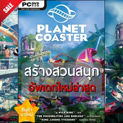 Planet Coaster เกมสร้างสวนสนุก + อัพเดทใหม่ล่าสุด เกมคอมพิวเตอร์ PC - มีให้เลือก DVD และ USB Flashdrive เกมส์ คอมพิวเตอร์ PC Game