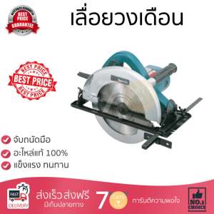 โปรโมชัน MAKITA เลื่อยวงเดือนขนาด 9 นิ้ว N5900-B  อะไหล่แท้ 100เปอร์เซนต์ ทุกชิ้น ทุกชิ้น ประสิทธิภาพสูง จับถนัดมือ ใช้งานได้ต่อเนื่อง รับประกัน 1 ปี จัดส่งฟรี Kerry ทั่วประเทศ