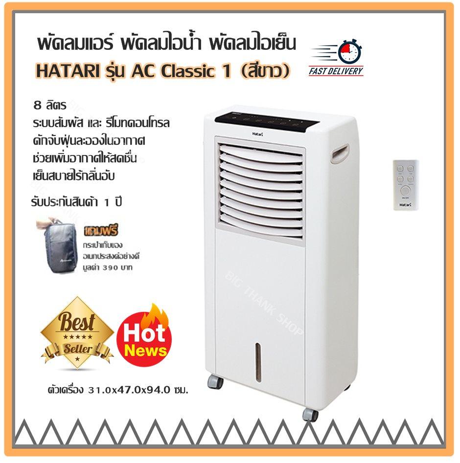 พัดลมแอร์ HATARI รุ่น AC Classic 1 /สีขาว พัดลมไอเย็น 8 ลิตร ระบบสัมผัส และรีโมทคอนโทรล ดักจับฝุ่นละอองในอากาศ พัดลมไอน้ำ ช่วยเพิ่มอากาศให้สดชื่น เย็นสบายไร้กลิ่นอับ รับประกัน 1 ปี(แถมฟรี!! กระเป๋าเก็บของอเนกประสงค์อย่างดี มูลค่า 390 บาท)