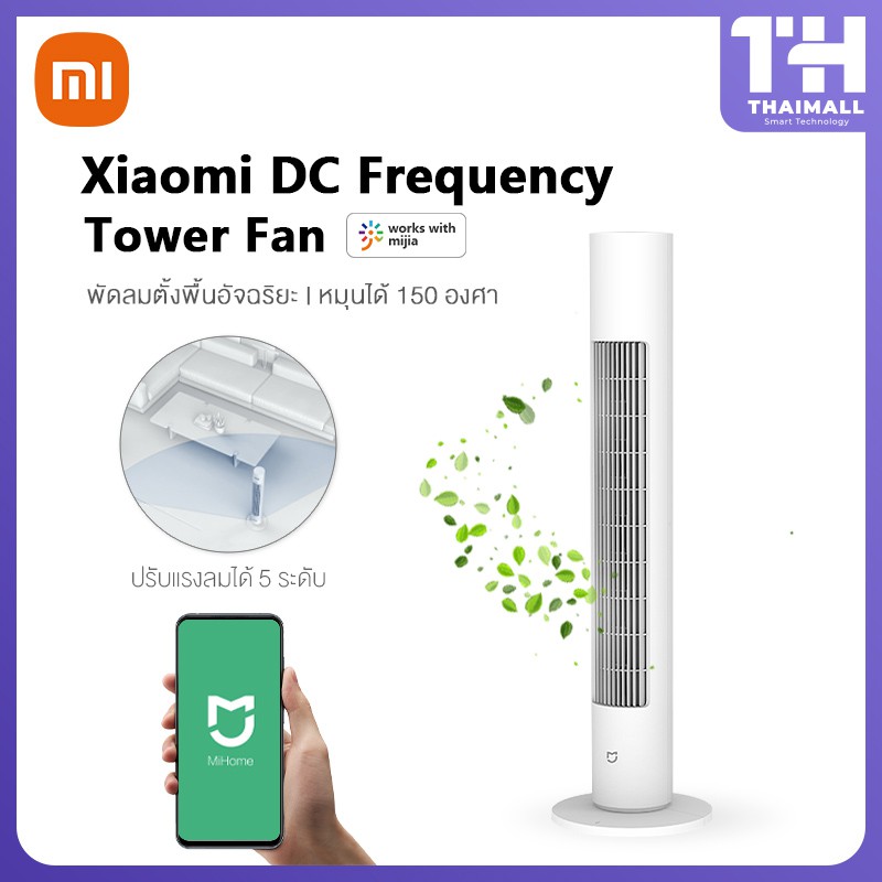 [รับคืน 500 C.โค้ด SPCCB226ZS] Xiaomi Mi DC Frequency Tower Fan พัดลมทาวเวอร์อัจฉริยะ ปรับได้ 3 โหมด