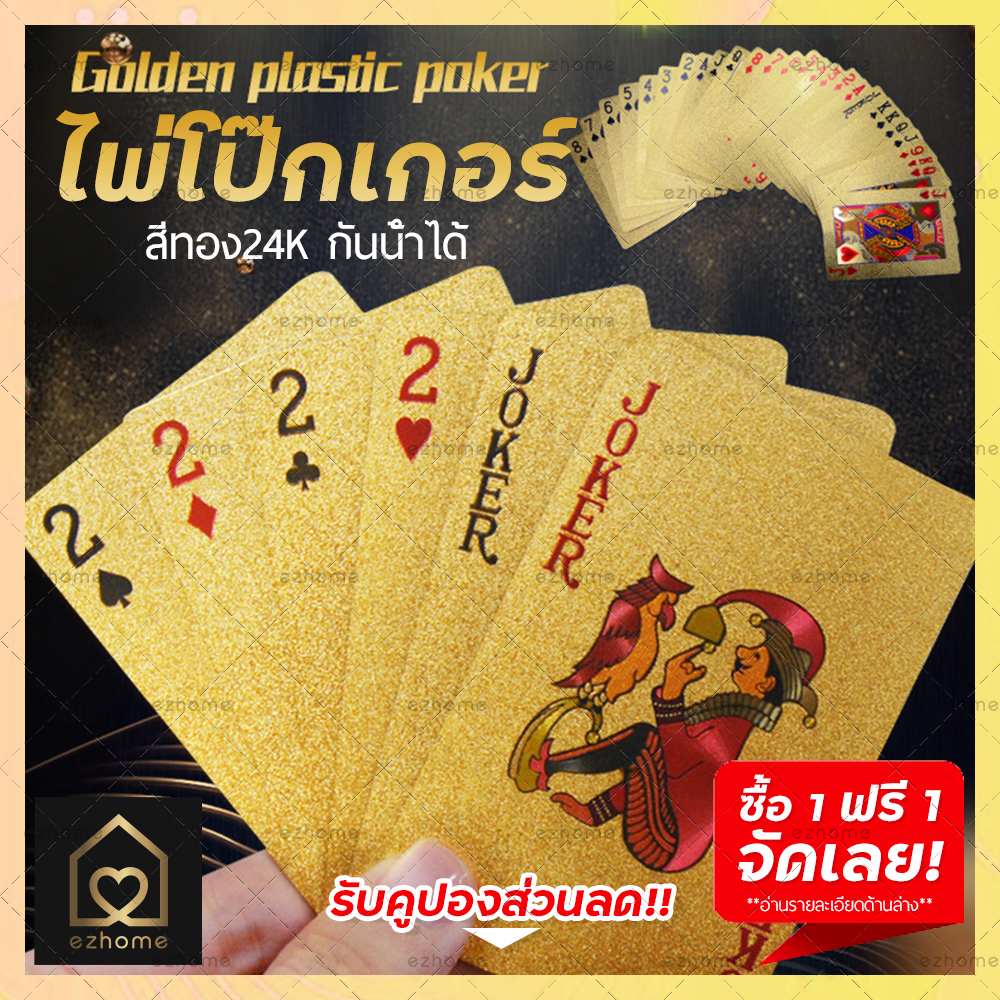EZHOME ไพ่โป๊กเกอร์ ซื้อ1ฟรี1 สีทอง/เงิน ไพ่ป๊อก 24K Cards Gift Buy 1 Free 1 ของขวัญ กันน้ำ บัตรมายากล จัดส่งรวดเร็วร้านคนไทย