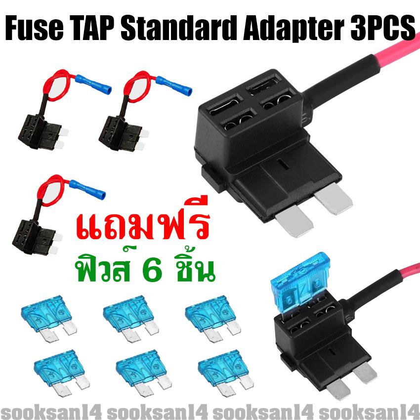 Fuse TAP Standard Adapter สำหรับรถยนต์ 3 ชิ้น แถมฟิวส์ 6 ชิ้น