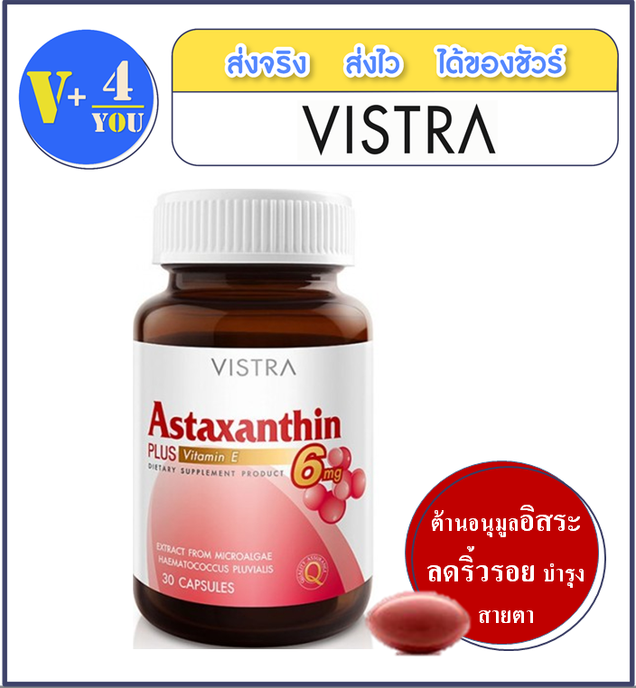 Vistra Astaxanthin 6 mg. Plus Vitamin E [30 แคปซูล] สูตรเข้มข้น ชะลอวัย ต้านสารอนุมูลอิสระ (P4)