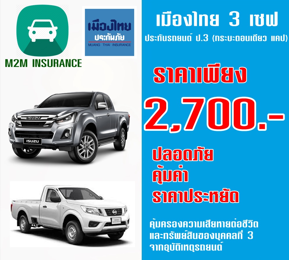 ประกันภัย ประกันภัยรถยนต์ ประกันป.3 เมืองไทยประเภท 3 Save (รถกระบะ ตอนเดียว ,แคป ) เบี้ยถูก รับประกันคุ้มครองจริง 1 ปี ประกันภัย ประกันภัยรถยนต์ ประกันป.3 เมืองไทยประเภท 3 Save (รถกระบะ ตอนเดียว ,แคป ) เบี้ยถูก รับประกันคุ้มครองจริง 1 ปี