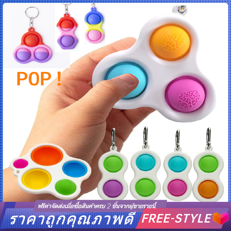 【Free-style】ของเล่น พวงกุญแจ Push Pop Bubble Sensory Fidget Toy ของเล่นบีบอัด