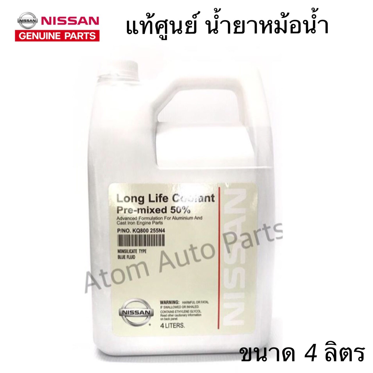 แท้ศูนย์ น้ำยาหม้อน้ำ NISSAN น้ำยาหล่อเย็น ขนาด 4ลิตร สำหรับรถ Nissan เก๋ง ,กระบะ ทุกรุ่น รหัส.KQ800 255N4