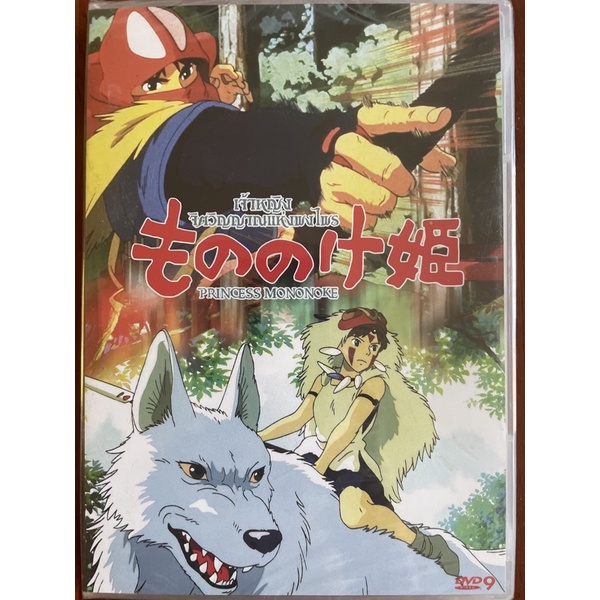 Princess Mononoke: The Studio Ghibli (DVD)/เจ้าหญิงจิตวิญญาณแห่งพงไพร (ดีวีดี)