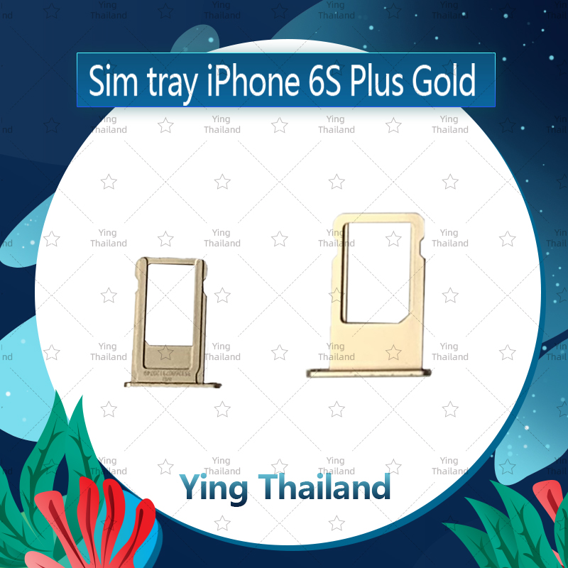ถาดซิม iPhone 6SPlus/6S+ 5.5  อะไหล่ถาดซิม ถาดใส่ซิม Sim Tray (ได้1ชิ้นค่ะ) อะไหล่มือถือ คุณภาพดี Ying Thailand สี ทอง สี ทองรูปแบบรุ่นที่ีรองรับ iPhone 6SPlus 6S+ 5.5