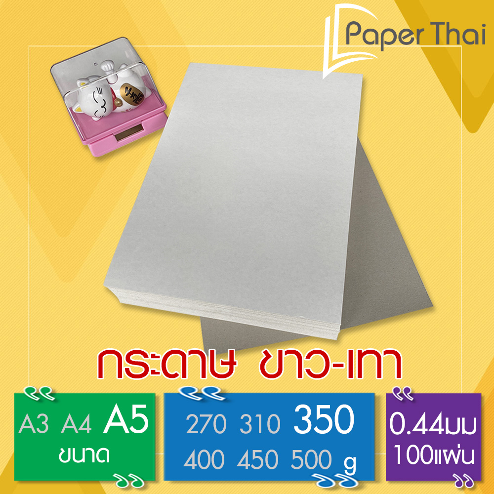 กระดาษแข็ง ขาวเทา 350 แกรม ขนาด A5 100 แผ่น [585] กระดาษ เทาขาว หลังเทา กระดาษแข็ง A5 สื่อการสอด กระดาษ รองสินค้า