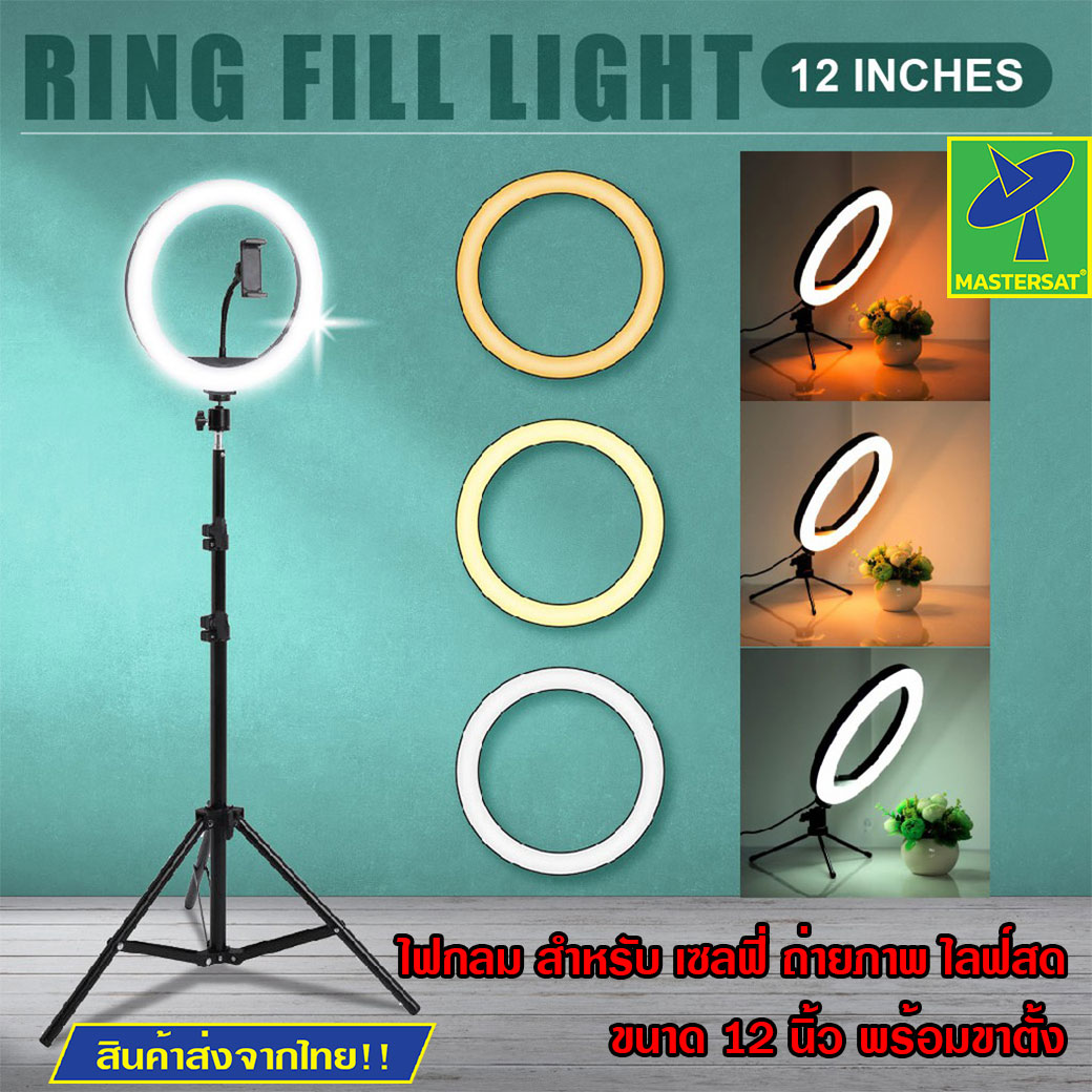 Mastersat RING FILL Light ไฟไลฟ์สด ไฟวงแหวน LED 12 นิ้ว หมุนได้ 360